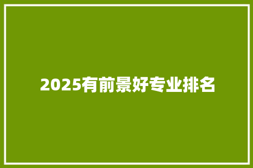 2025有前景好专业排名