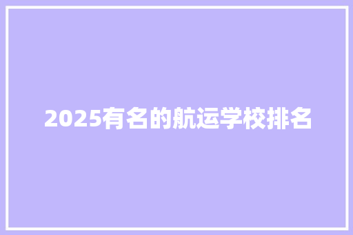 2025有名的航运学校排名