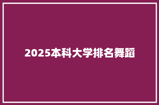 2025本科大学排名舞蹈 未命名