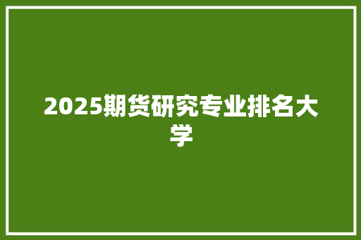 2025期货研究专业排名大学