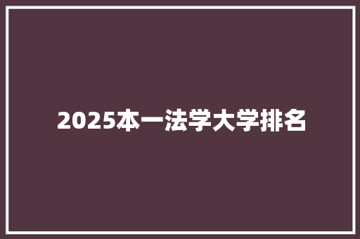 2025本一法学大学排名 未命名