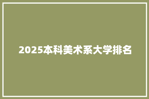 2025本科美术系大学排名