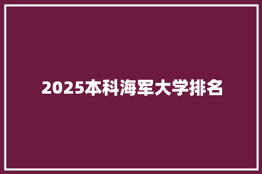 2025本科海军大学排名 未命名