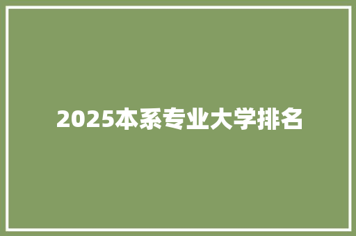 2025本系专业大学排名 未命名