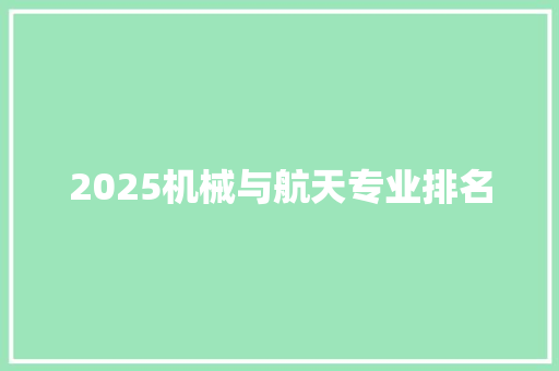 2025机械与航天专业排名 未命名