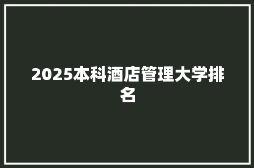 2025本科酒店管理大学排名 未命名