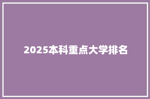 2025本科重点大学排名 未命名