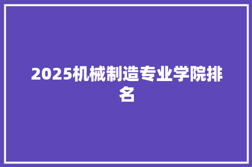 2025机械制造专业学院排名 未命名