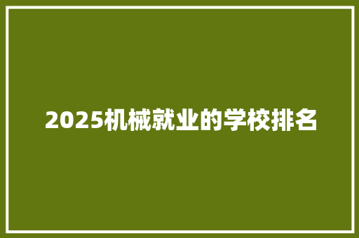 2025机械就业的学校排名 未命名