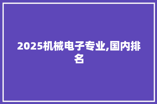 2025机械电子专业,国内排名 未命名