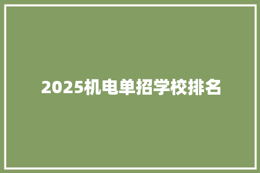 2025机电单招学校排名 未命名