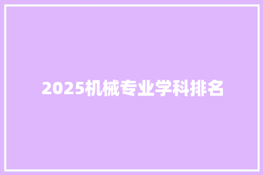 2025机械专业学科排名 未命名