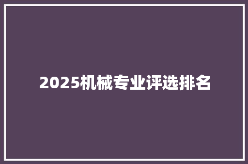 2025机械专业评选排名 未命名