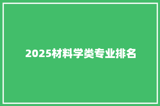 2025材料学类专业排名