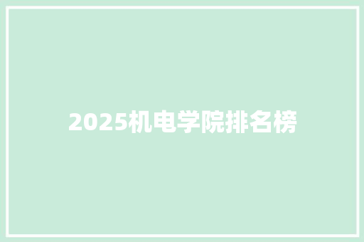 2025机电学院排名榜 未命名