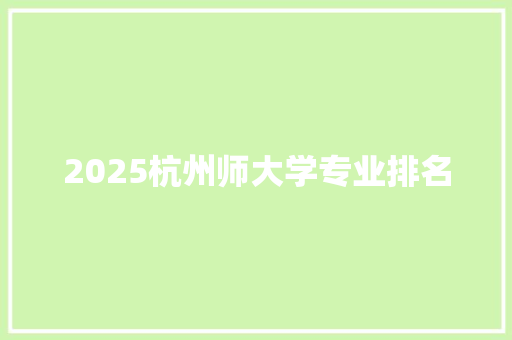 2025杭州师大学专业排名 未命名