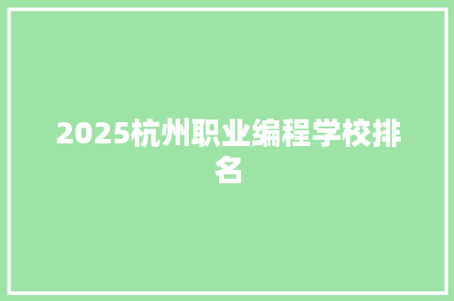 2025杭州职业编程学校排名 未命名