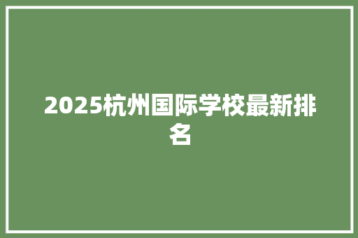 2025杭州国际学校最新排名 未命名