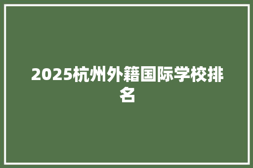 2025杭州外籍国际学校排名 未命名