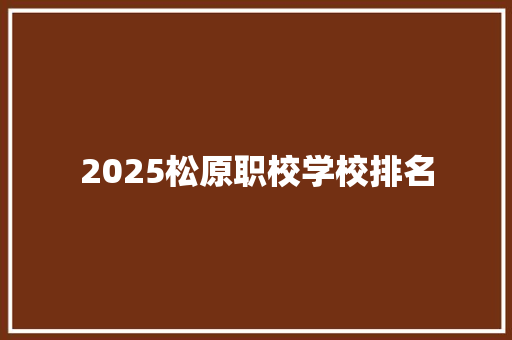 2025松原职校学校排名 未命名