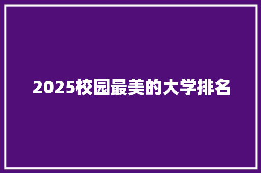 2025校园最美的大学排名