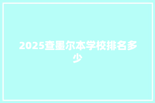 2025查墨尔本学校排名多少