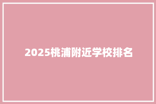 2025桃浦附近学校排名 未命名