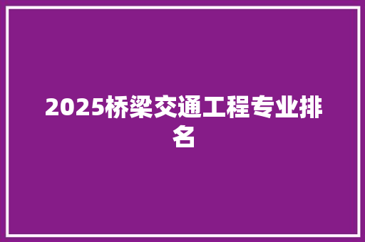 2025桥梁交通工程专业排名