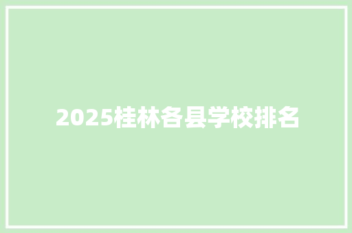 2025桂林各县学校排名 未命名