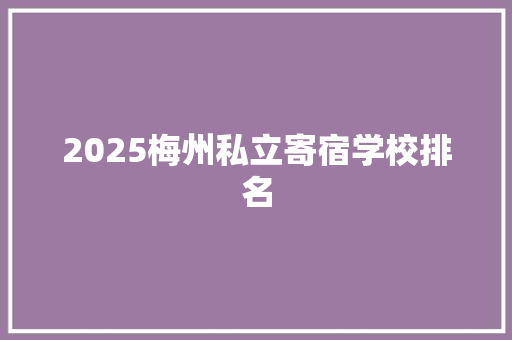 2025梅州私立寄宿学校排名