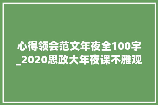 心得领会范文年夜全100字_2020思政大年夜课不雅观后感写作范文10篇 思政大年夜课100字2000字心得体会