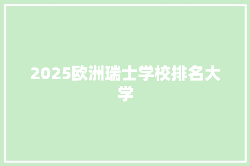 2025欧洲瑞士学校排名大学 未命名