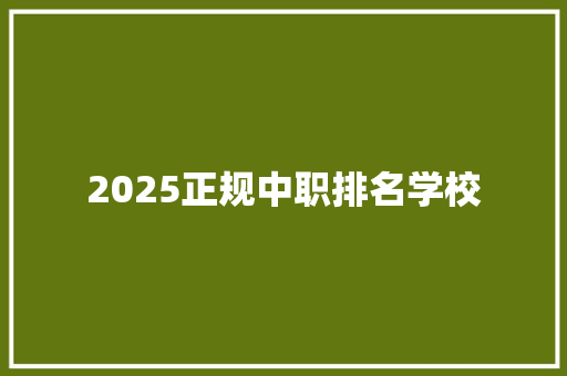 2025正规中职排名学校 未命名