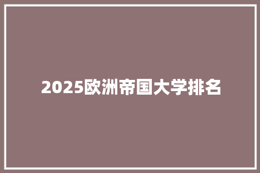 2025欧洲帝国大学排名