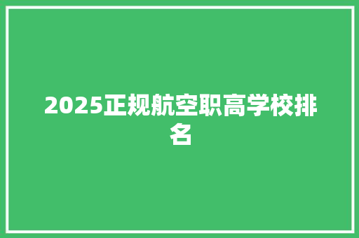 2025正规航空职高学校排名 未命名