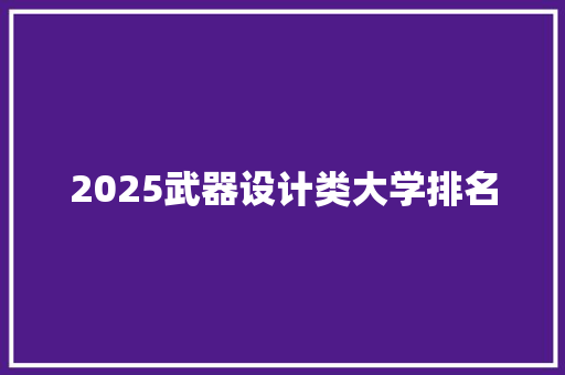 2025武器设计类大学排名