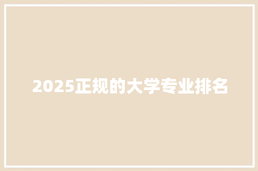 2025正规的大学专业排名 未命名