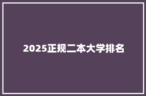 2025正规二本大学排名 未命名