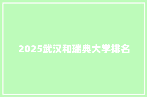 2025武汉和瑞典大学排名