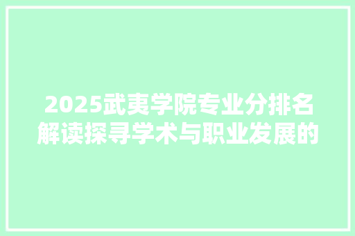 2025武夷学院专业分排名解读探寻学术与职业发展的最佳路径 未命名