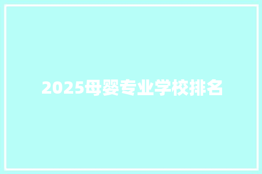 2025母婴专业学校排名 未命名