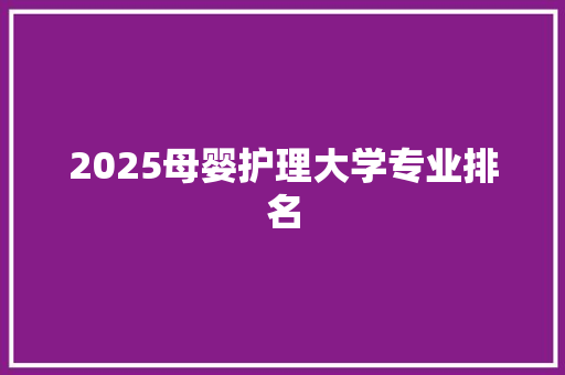 2025母婴护理大学专业排名