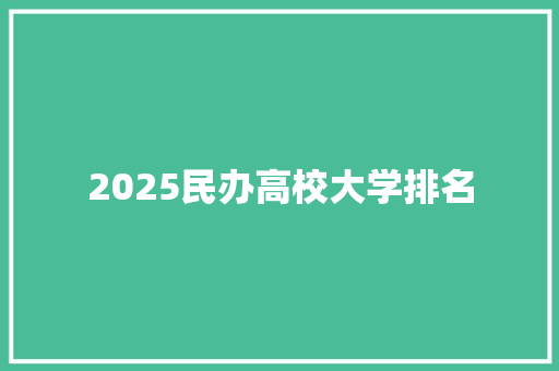 2025民办高校大学排名 未命名