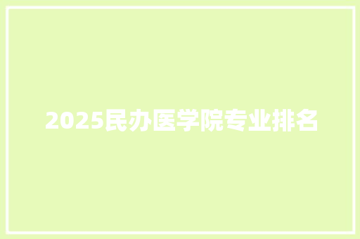 2025民办医学院专业排名