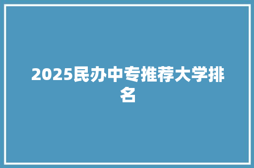 2025民办中专推荐大学排名 未命名