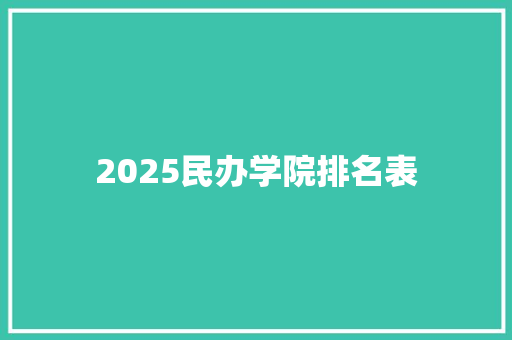 2025民办学院排名表 未命名