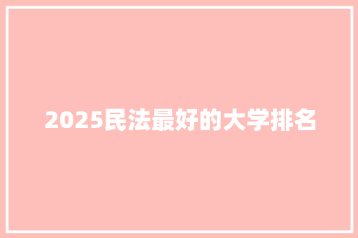 2025民法最好的大学排名 未命名