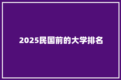 2025民国前的大学排名