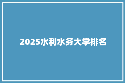 2025水利水务大学排名