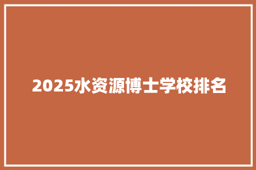 2025水资源博士学校排名